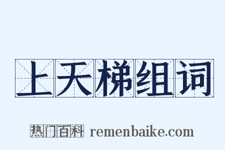 上天梯组词是什么意思的图片